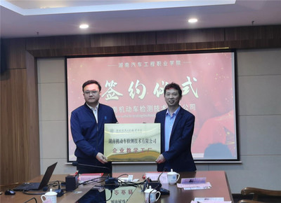 “職”享美好生活 產(chǎn)教融合新篇章——共建機動車檢測“企業(yè)教學工廠”
